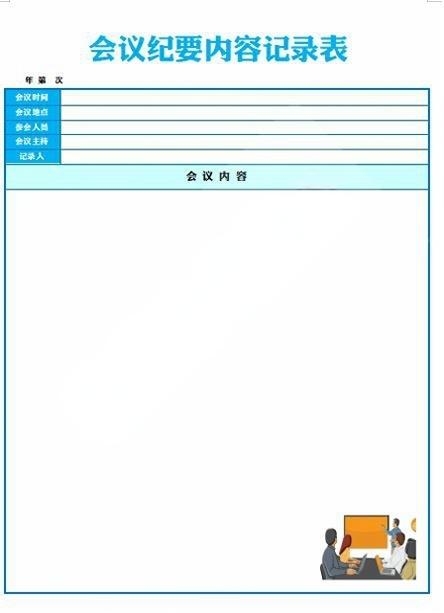 会议记录会议纪要word模板 (52)