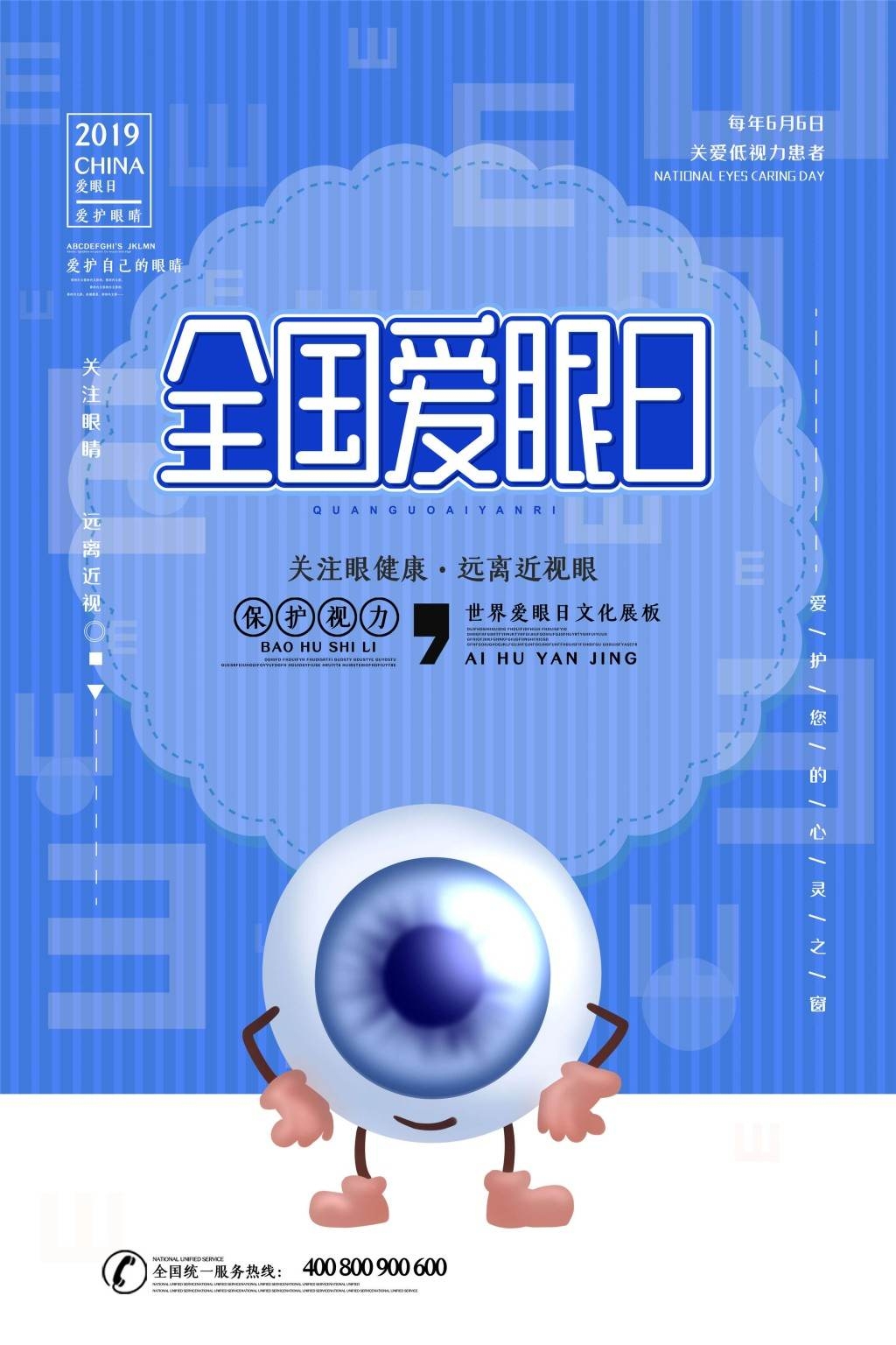全国爱眼日海报 (25)