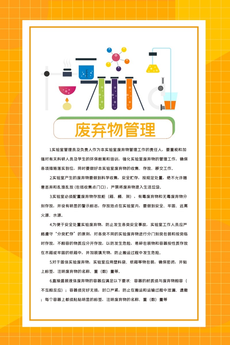 实验室废弃物管理制度牌