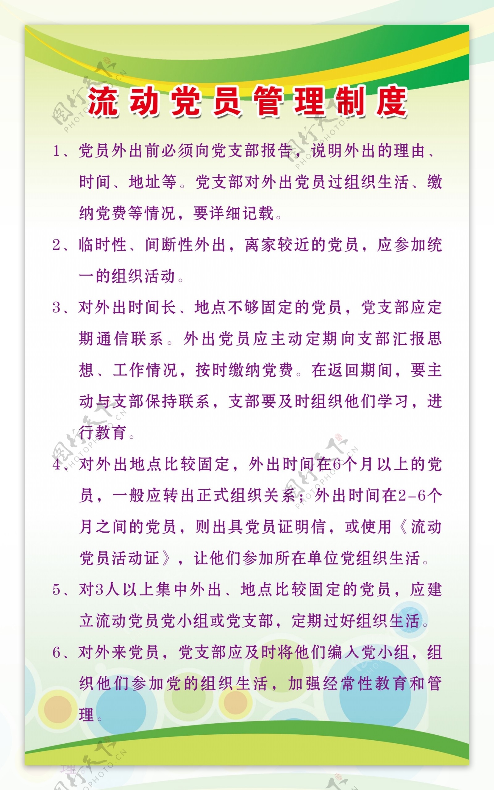 流动党员管理制度图片