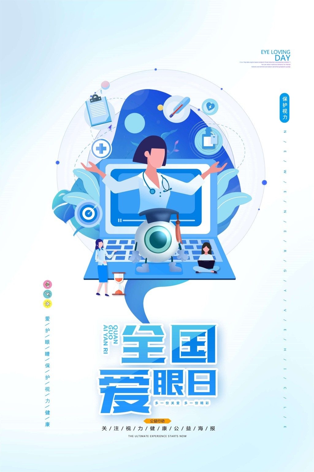 全国爱眼日海报 (9)