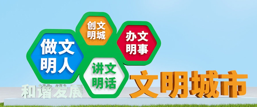 创建文明城市文化墙形象墙 (7)