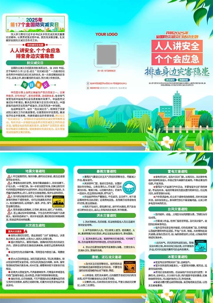2025年全国防灾减灾日三折页 (2)