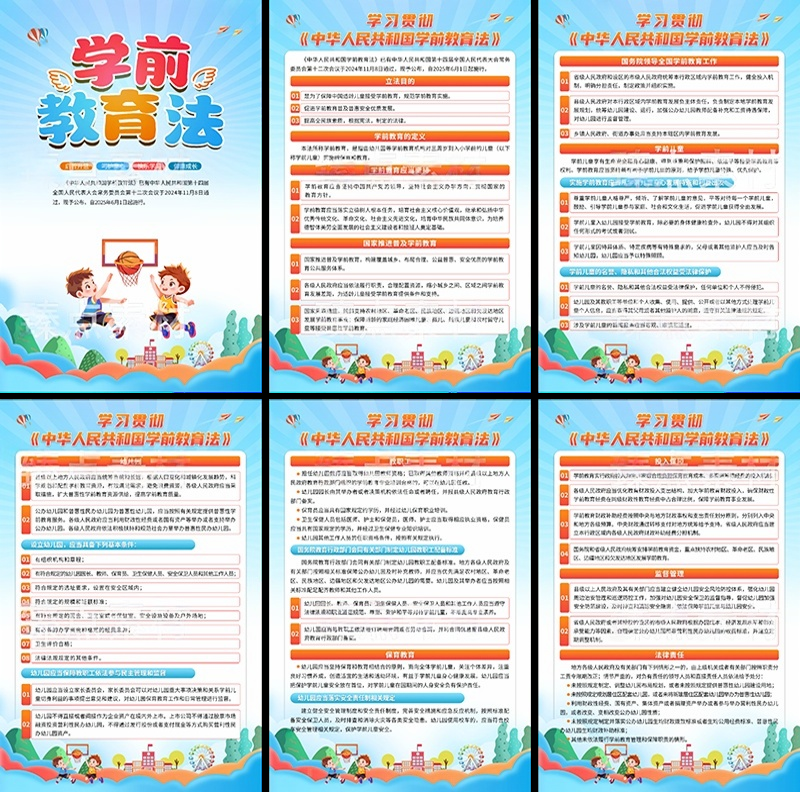 中华人民共和国学前教育法海报套图挂画 (2)