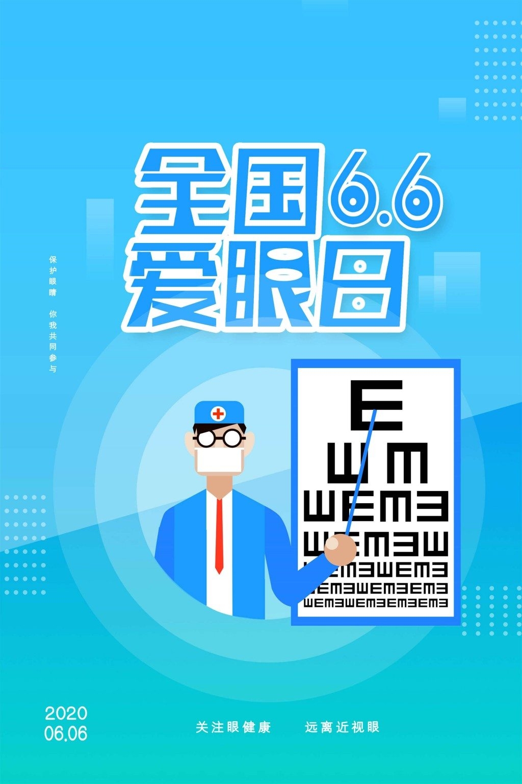 全国爱眼日海报 (43)
