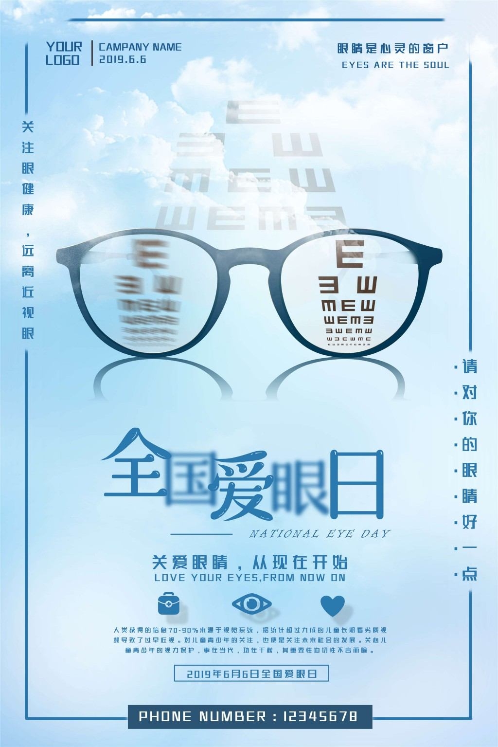 全国爱眼日海报 (28)