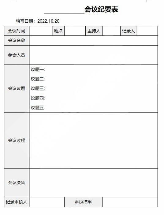 会议记录会议纪要word模板 (57)