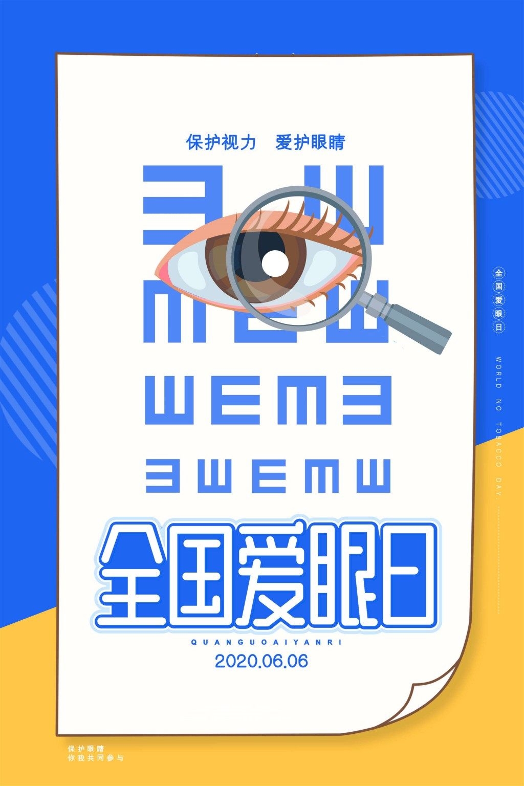 全国爱眼日海报 (34)