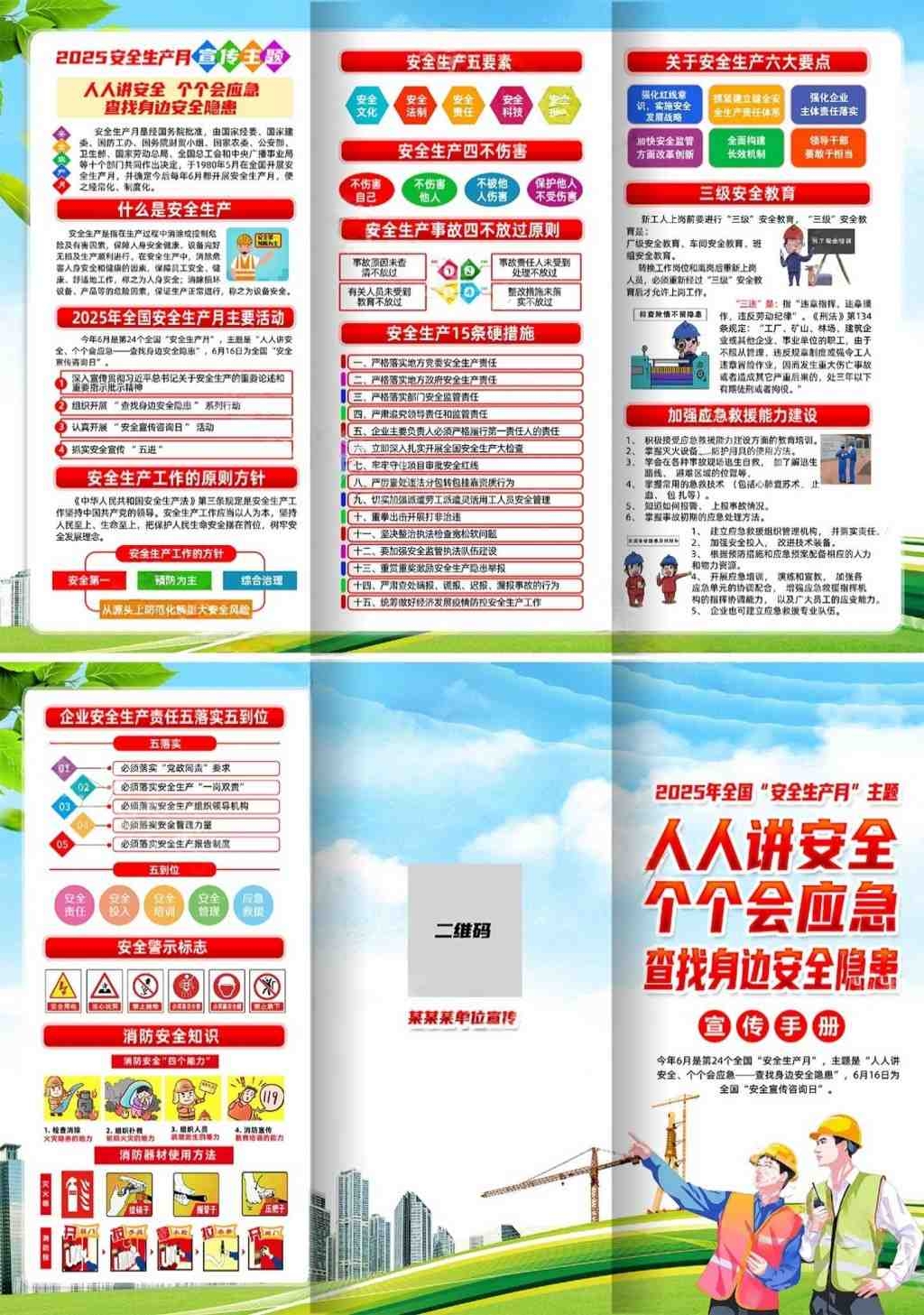 2025年安全生产月宣传三折页 (14)