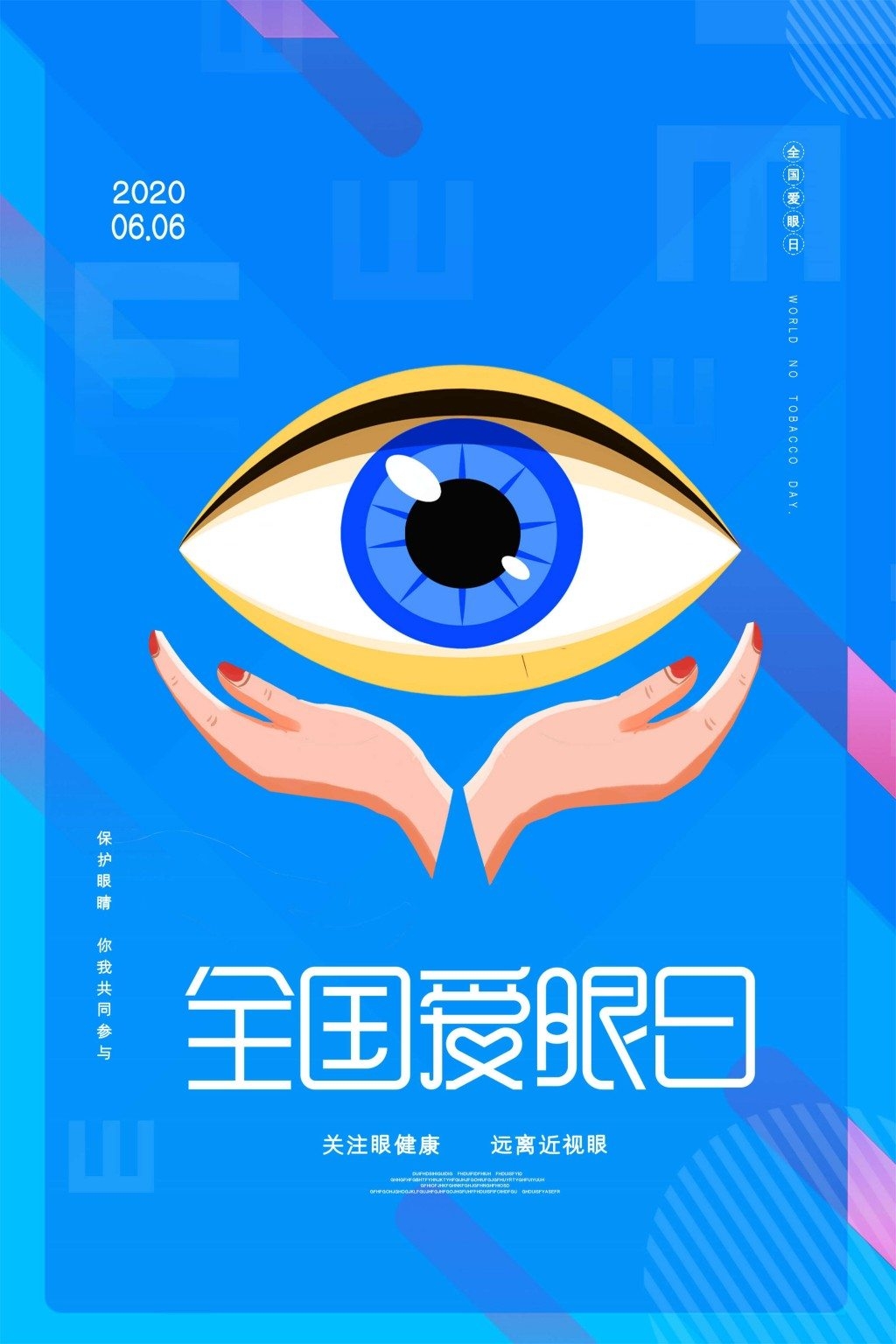 全国爱眼日海报 (7)