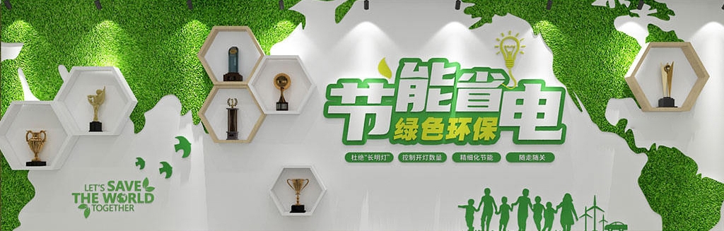 绿色低碳节能环保文化墙形象墙 (2)