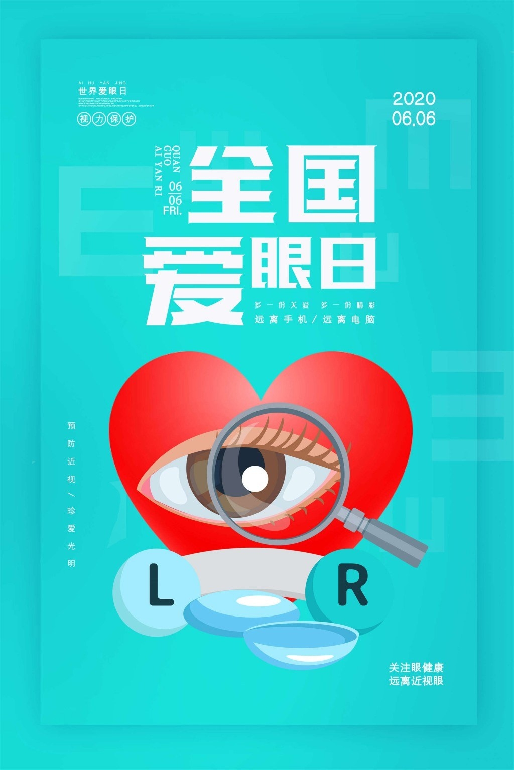 全国爱眼日海报 (36)