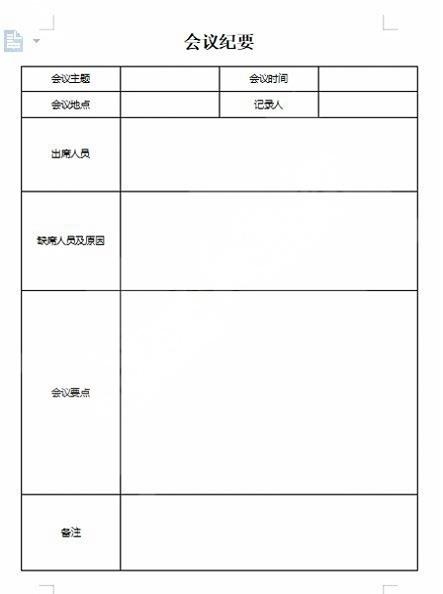会议记录会议纪要word模板 (55)