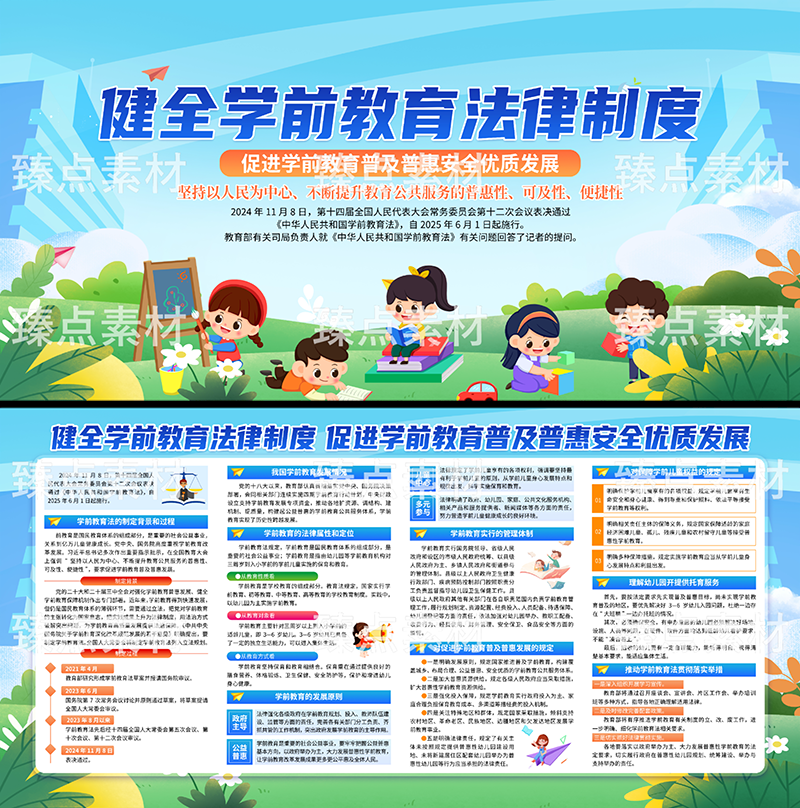中华人民共和国学前教育法展板宣传栏 (2)