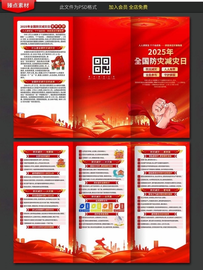2025年全国防灾减灾日宣传三折页 (7)