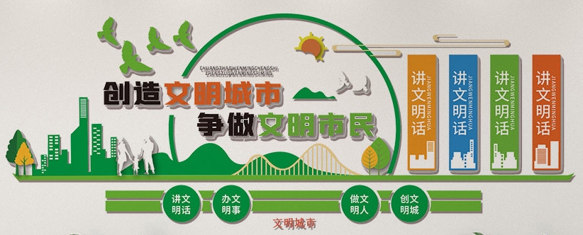 创建文明城市文化墙形象墙 (18)