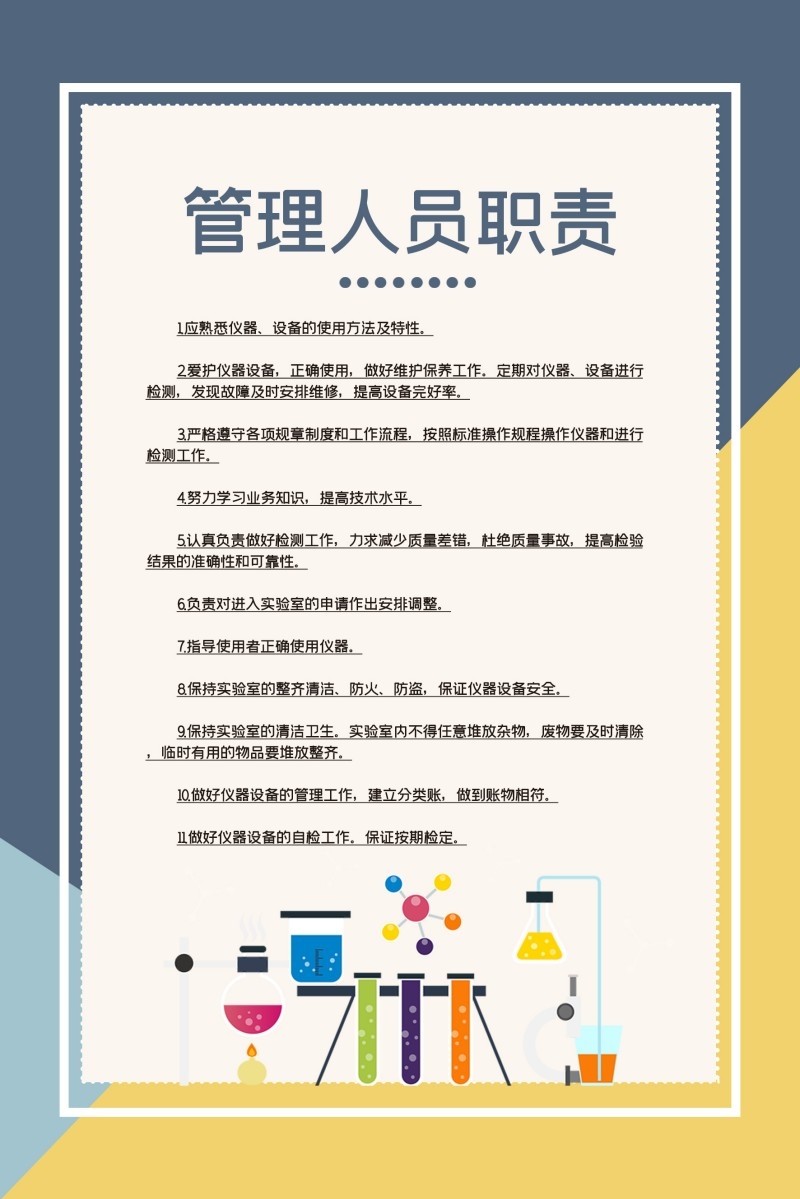 实验室管理人员职责制度牌