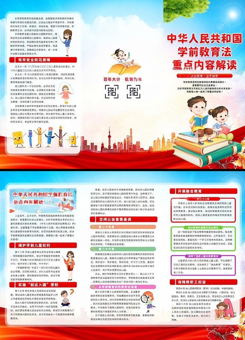 中华人民共和国学前教育法三折页 (2)