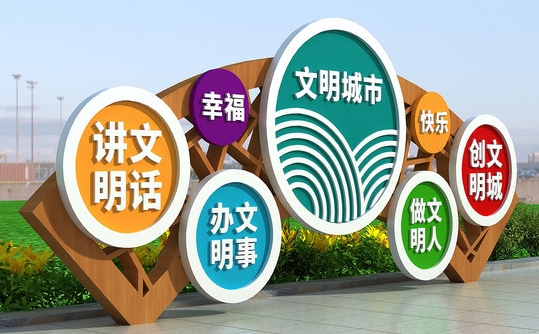 创建文明城市户外雕塑 (10)