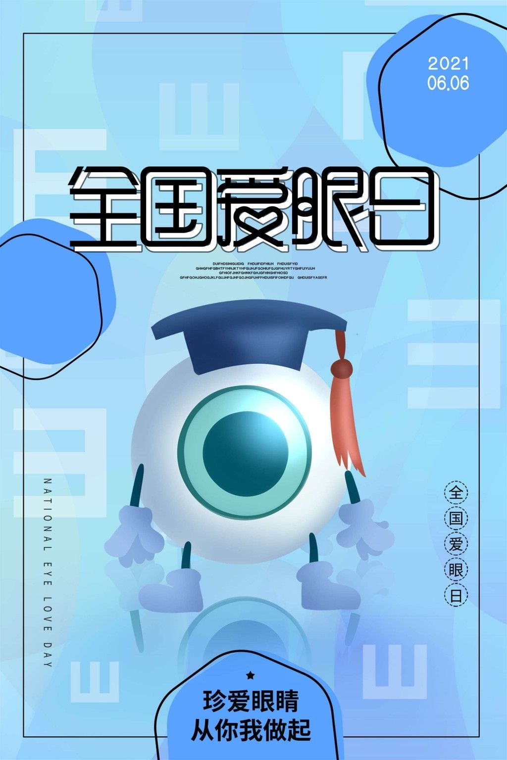 全国爱眼日海报 (61)