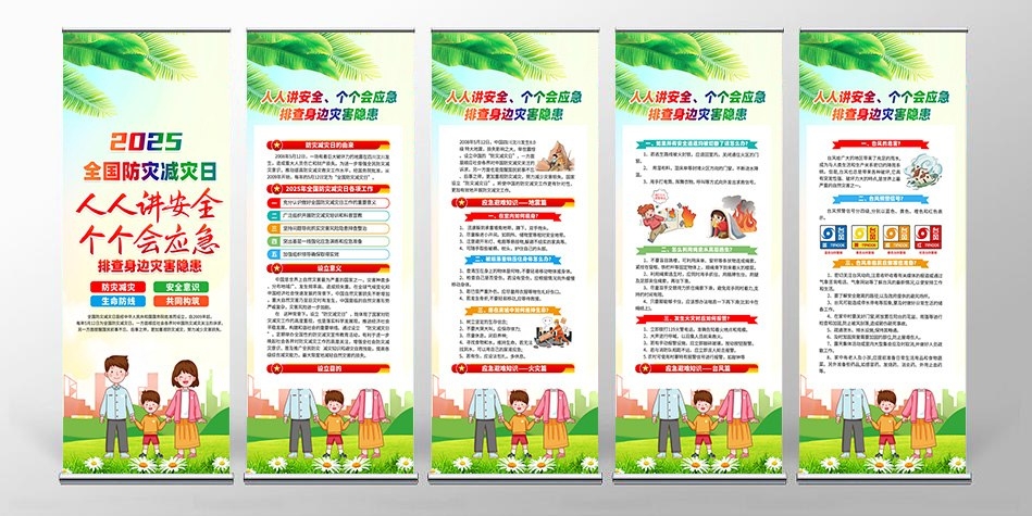 2025年全国防灾减灾日易拉宝套图 (8)