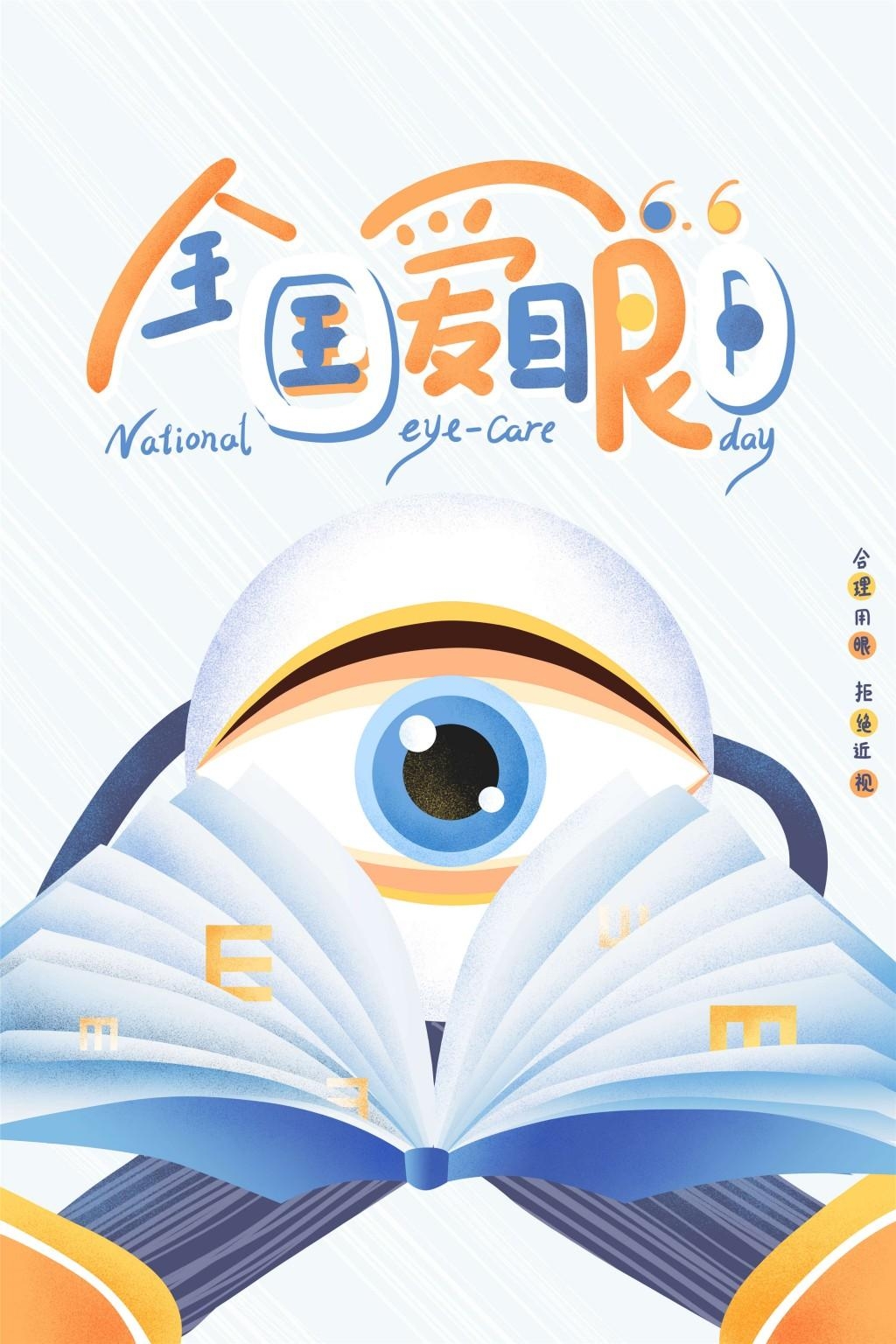 全国爱眼日海报 (11)
