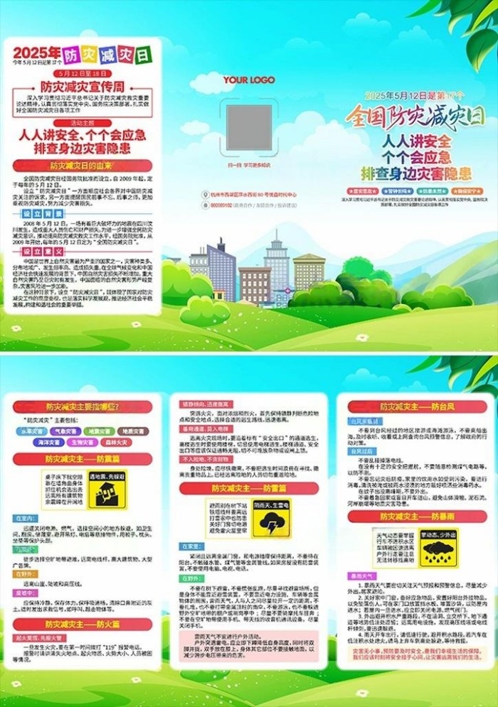2025年全国防灾减灾日宣传三折页 (1)