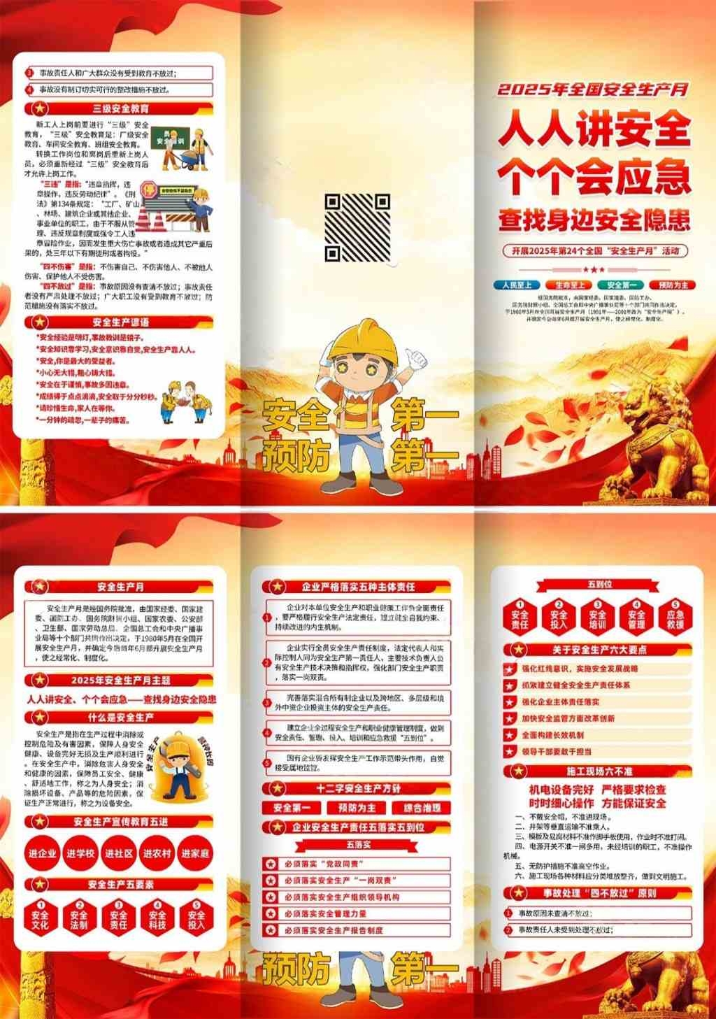 2025年安全生产月宣传三折页 (22)