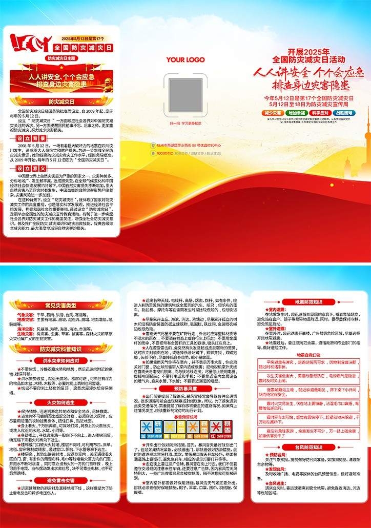 2025年全国防灾减灾日三折页 (4)