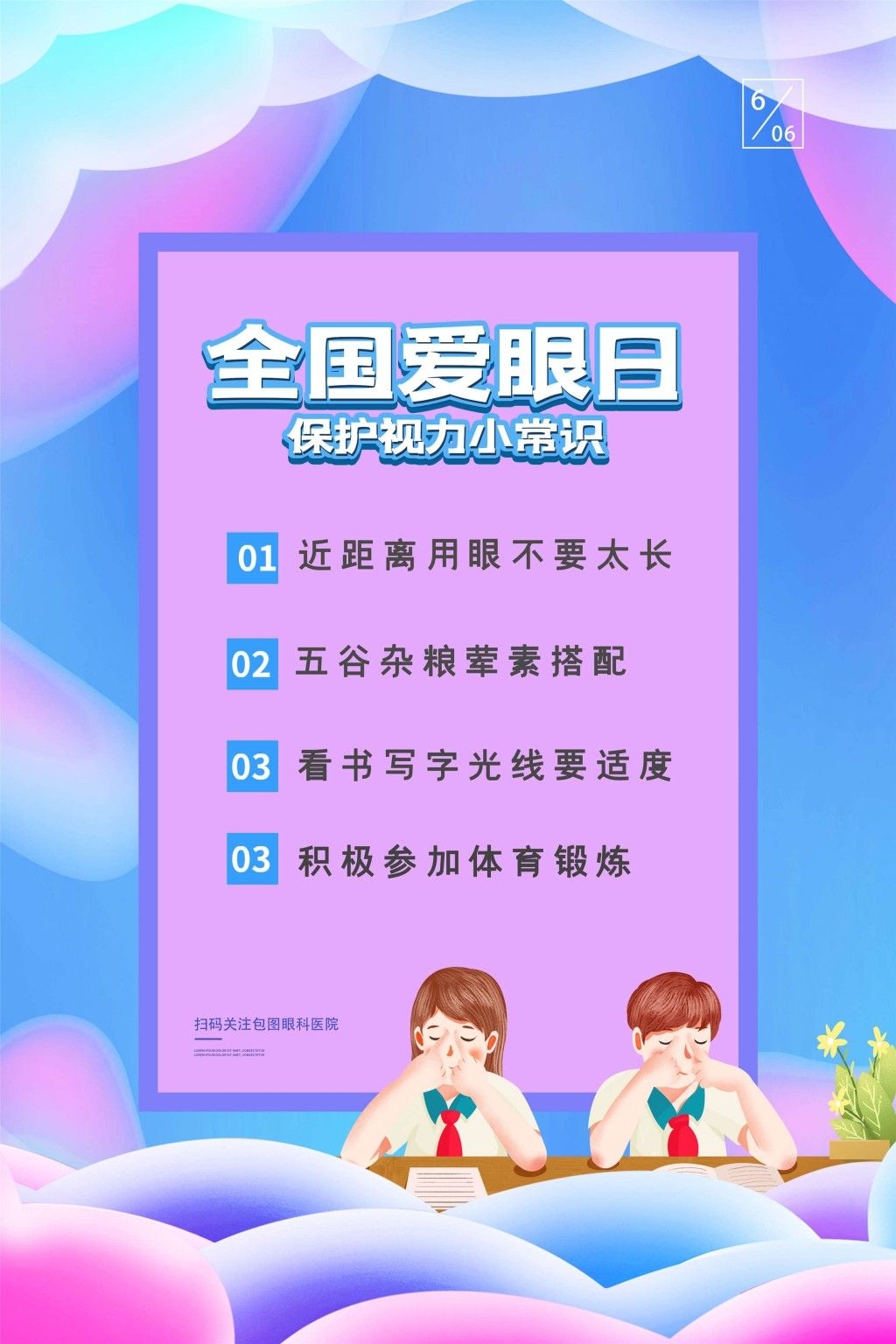 全国爱眼日海报 (71)