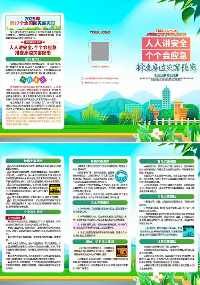 2025年全国防灾减灾日宣传三折页 (2)