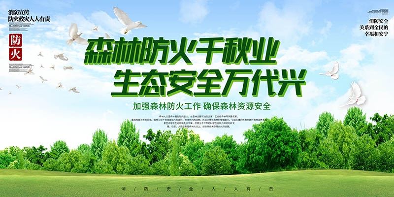 森林防火安全标语宣传栏展板 (1)