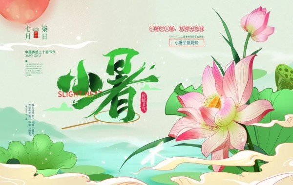 小暑展板