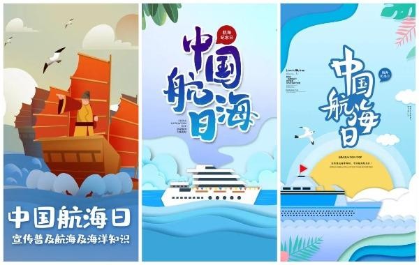 航海日海报
