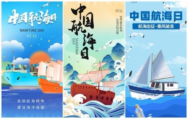 航海日插画