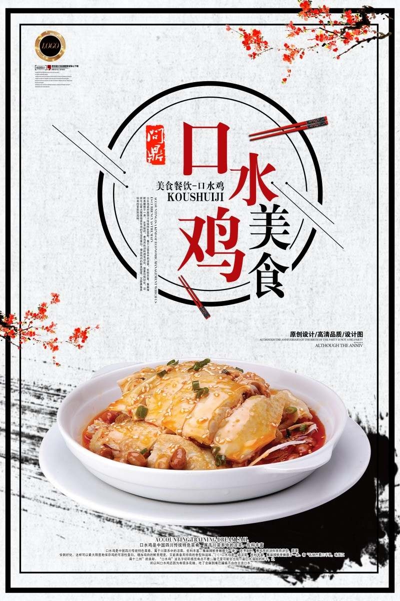餐饮饭店口水鸡海报 (1)