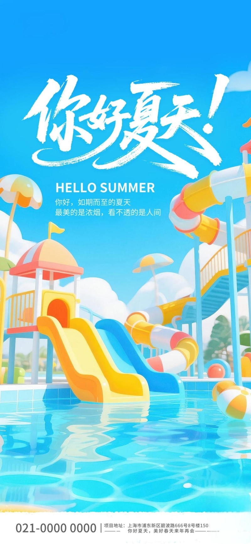 夏日夏季户外出游唤醒计划海报 (9)