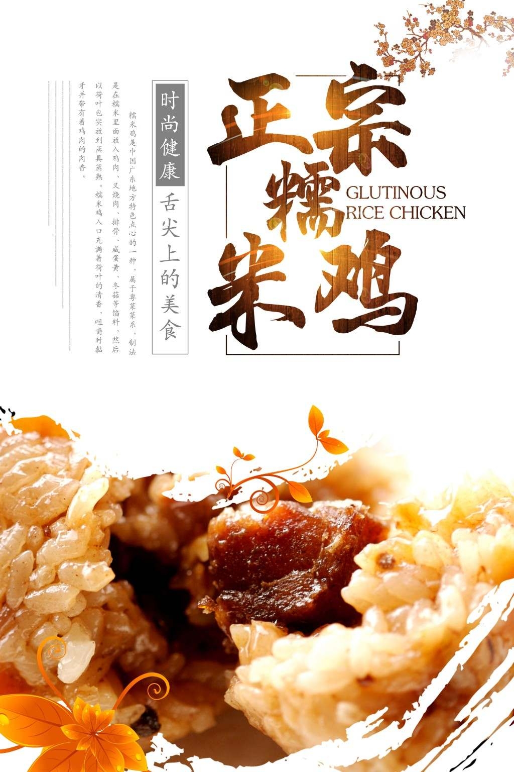 餐饮饭店糯米鸡宣传海报展板 (14)