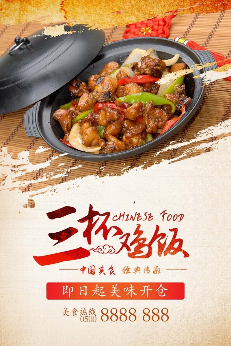 三杯鸡饭海报素材模板 (1)