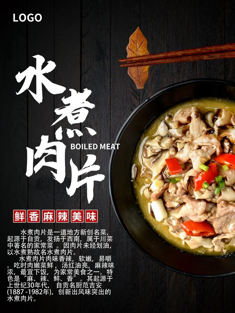 餐饮饭店水煮肉片宣传海报 (7)