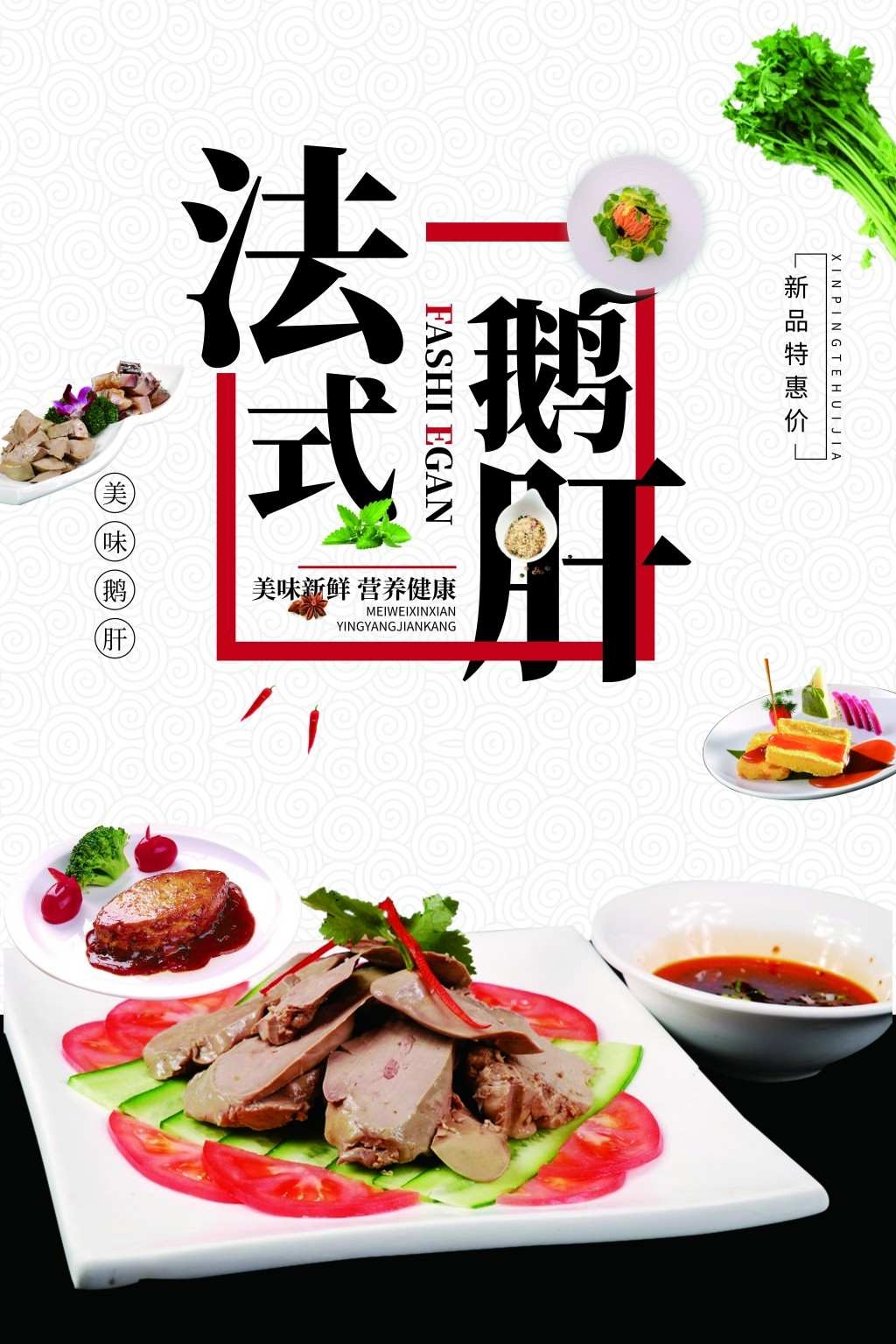 餐饮饭店美食美味法式鹅肝宣传海报 (20)