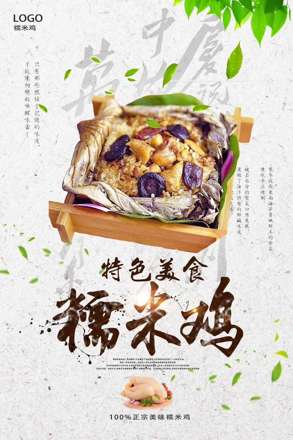 餐饮饭店糯米鸡宣传海报展板 (5)