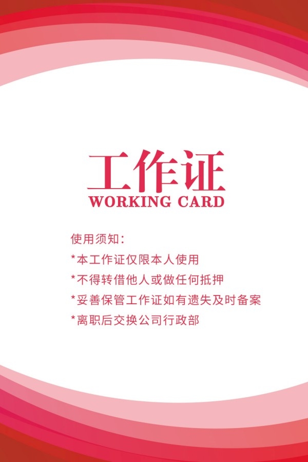 简约大气各行业企业公司工作证胸卡胸牌工作牌 (4)