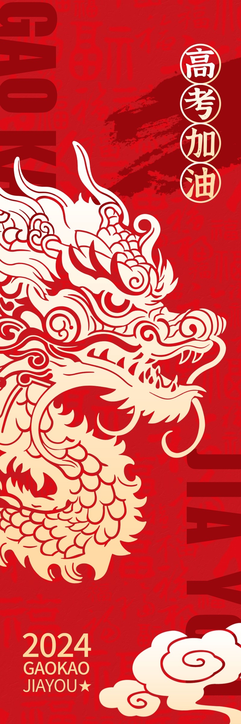 高考加油挂布吊幔道旗素材 (6)