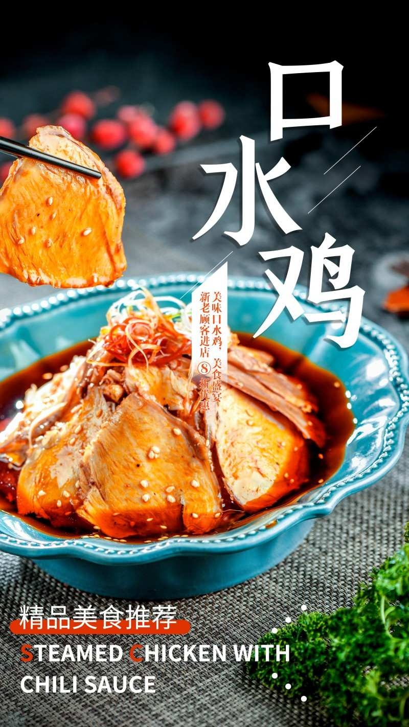 餐饮饭店口水鸡海报 (17)