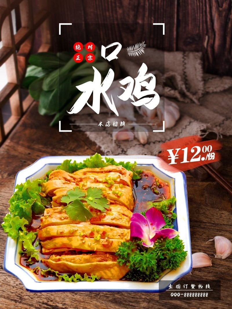 餐饮饭店口水鸡海报 (16)