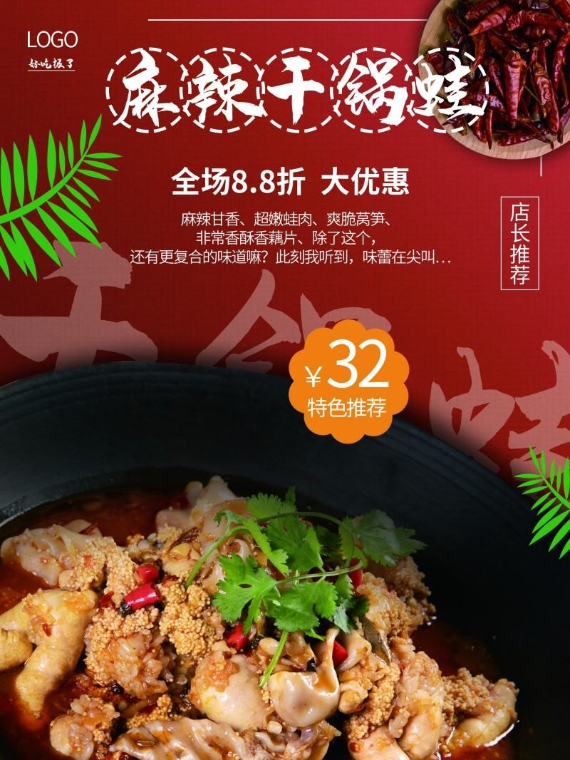 麻辣干锅蛙海报