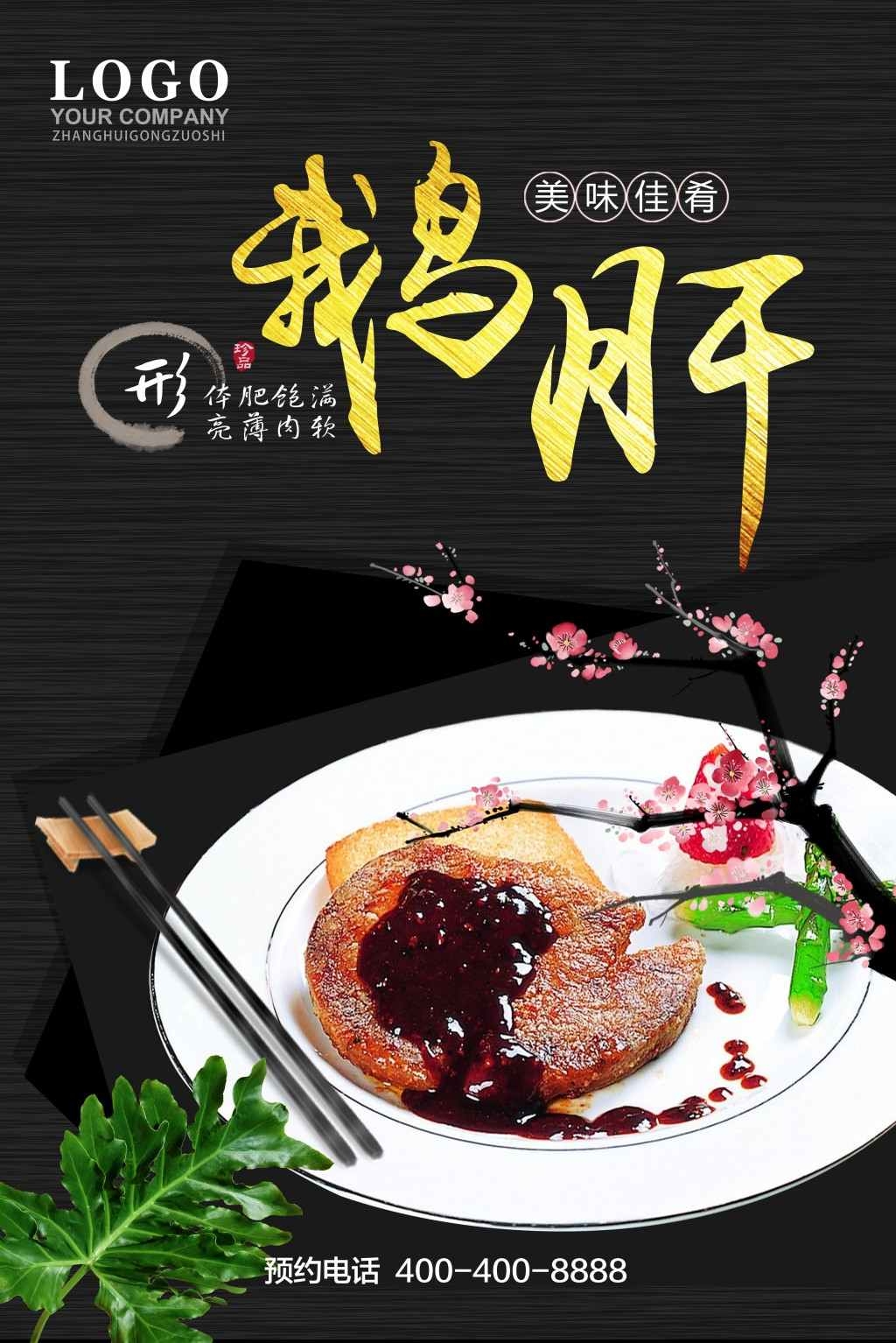 餐饮饭店美食美味法式鹅肝宣传海报 (16)
