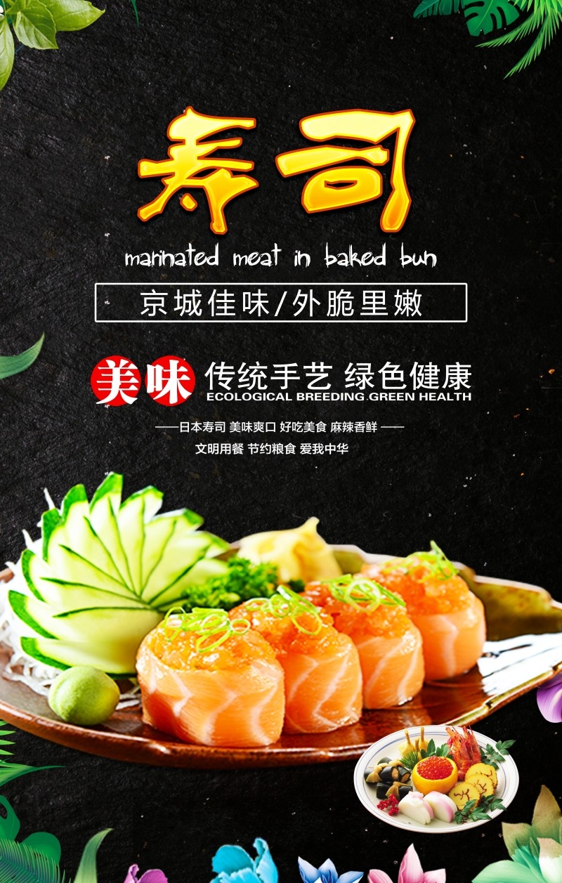 餐饮饭店日式寿司料理海报 (28)