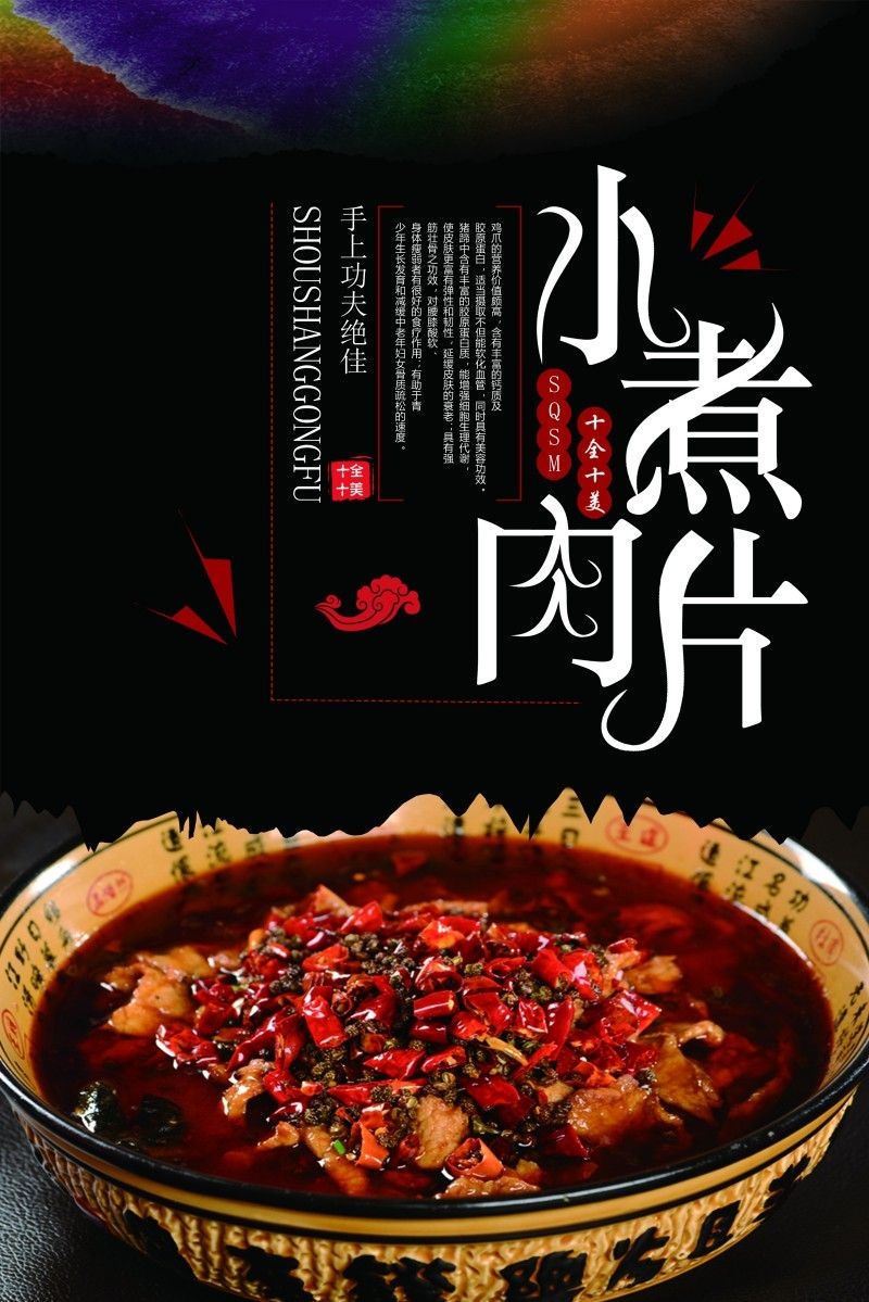 餐饮饭店水煮肉片宣传海报 (9)